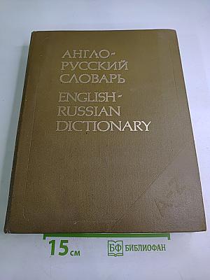 Англо-русский словарь