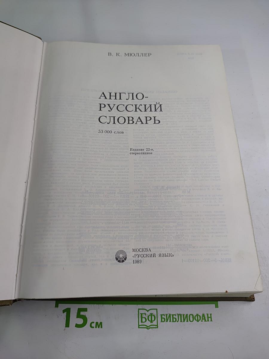 Англо-русский словарь