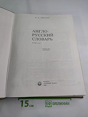 Англо-русский словарь