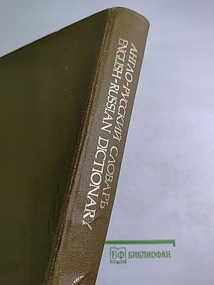 Англо-русский словарь