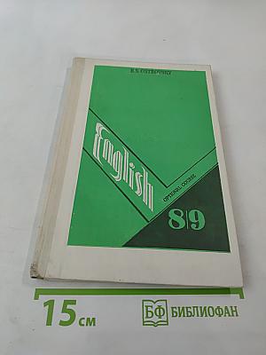 Английский язык. Факультативный курс. Учебное пособие для 8-9 классов