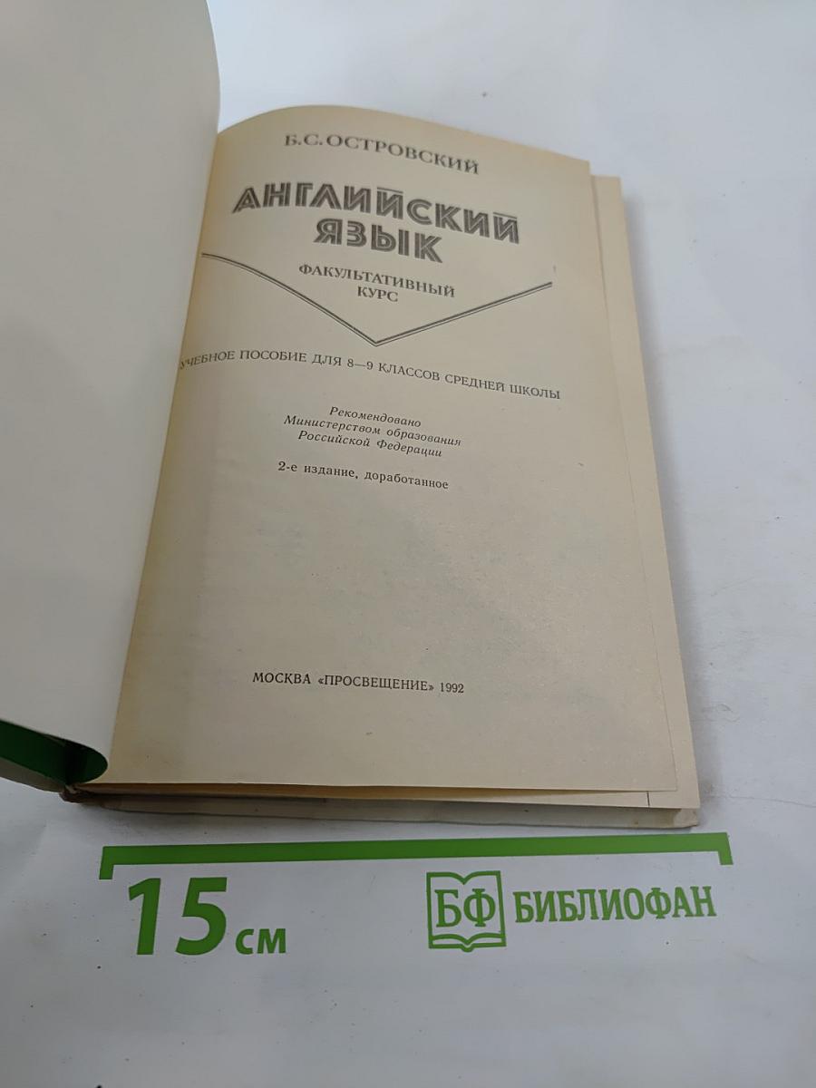 Английский язык. Факультативный курс. Учебное пособие для 8-9 классов