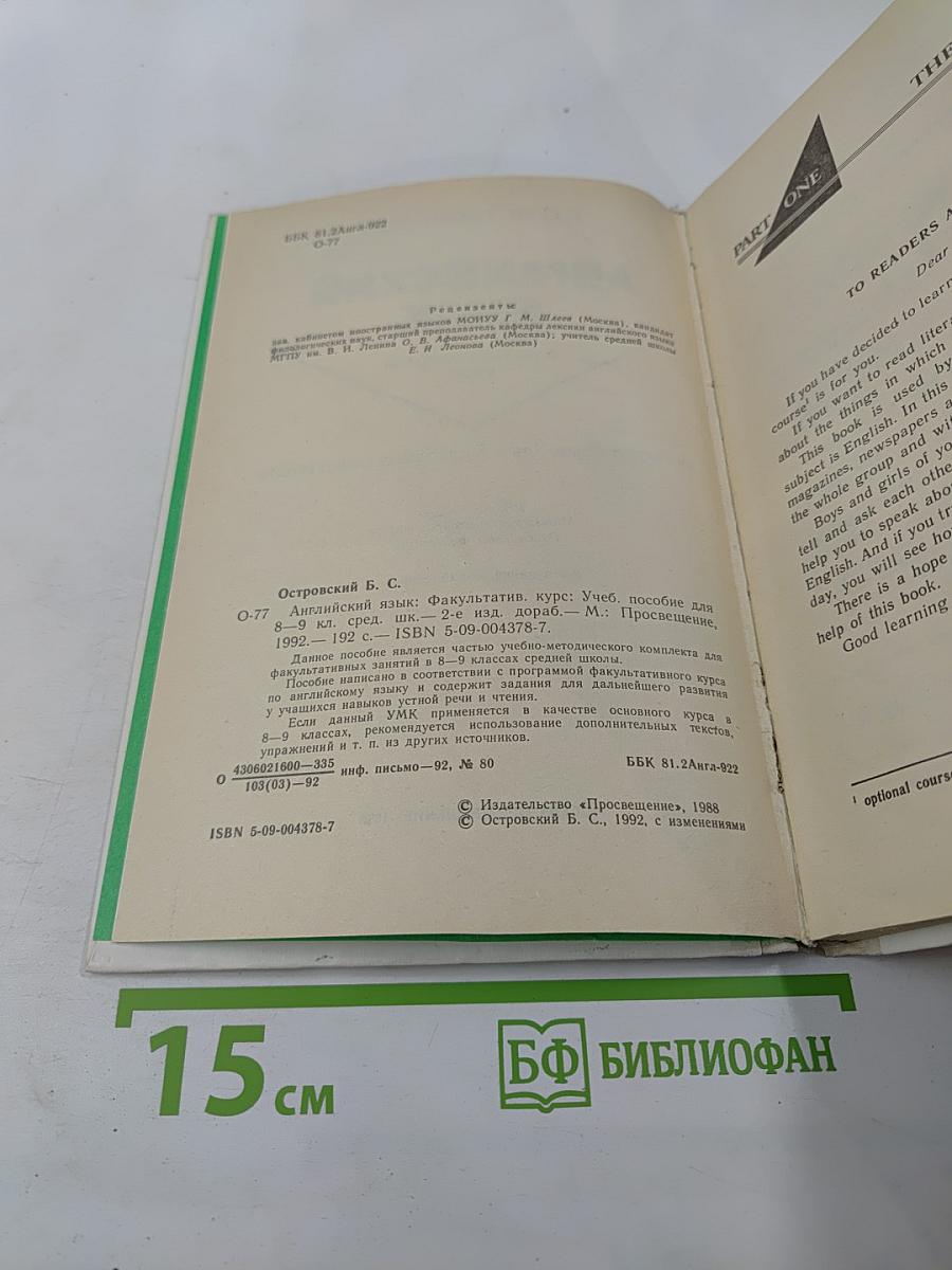 Английский язык. Факультативный курс. Учебное пособие для 8-9 классов