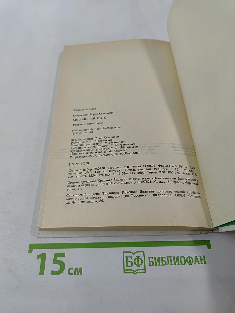 Английский язык. Факультативный курс. Учебное пособие для 8-9 классов