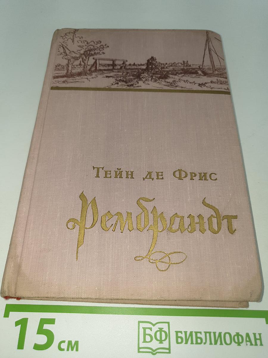 Рембрандт