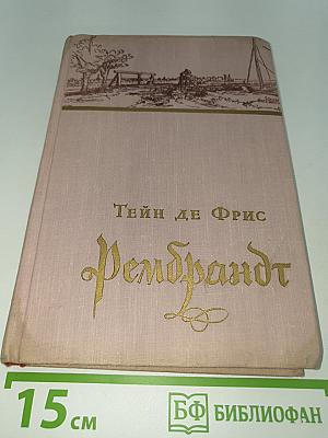 Рембрандт