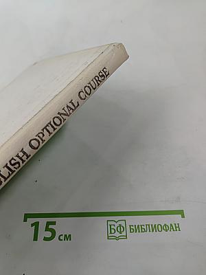 Английский язык. Факультативный курс. Учебное пособие для 8-9 классов