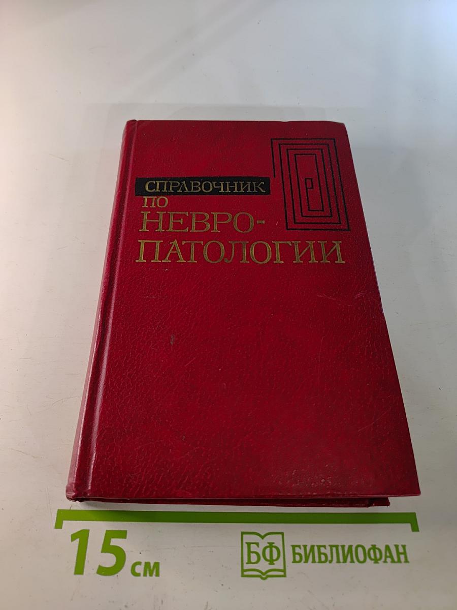 Справочник по невропатологии