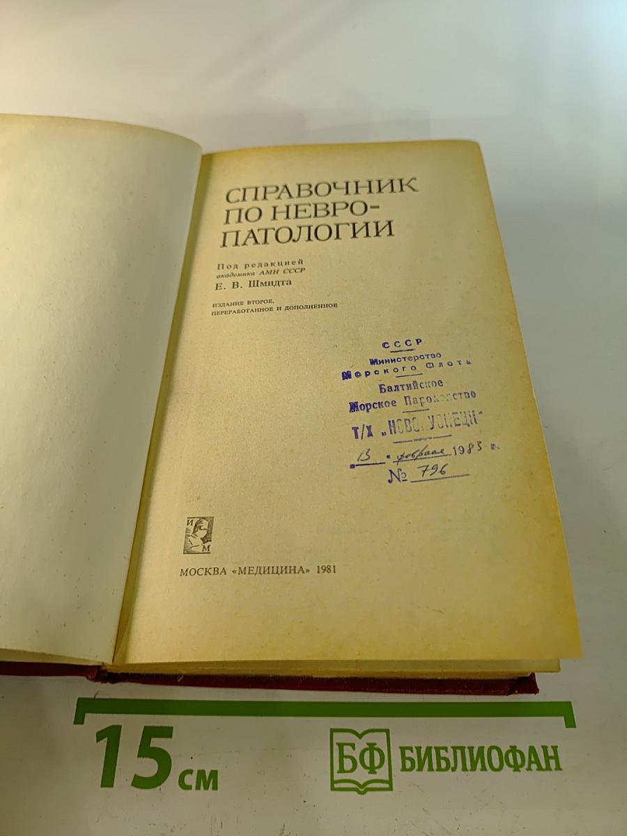 Справочник по невропатологии