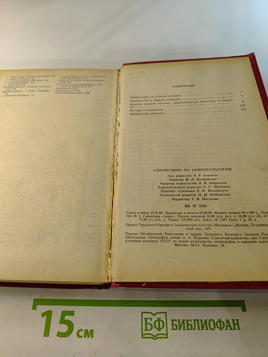 Справочник по невропатологии