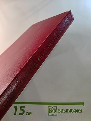 Справочник по невропатологии