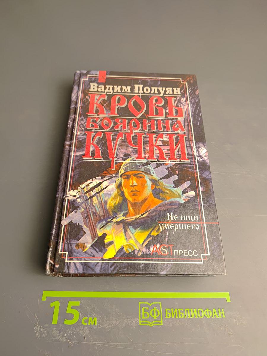 Кровь боярина Кучки. Книга вторая: Не ищи умершего