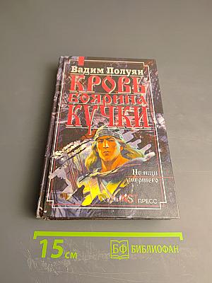 Кровь боярина Кучки. Книга вторая: Не ищи умершего