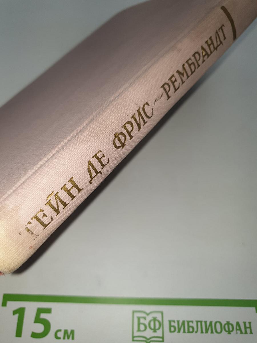 Рембрандт