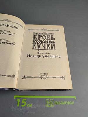 Кровь боярина Кучки. Книга вторая: Не ищи умершего