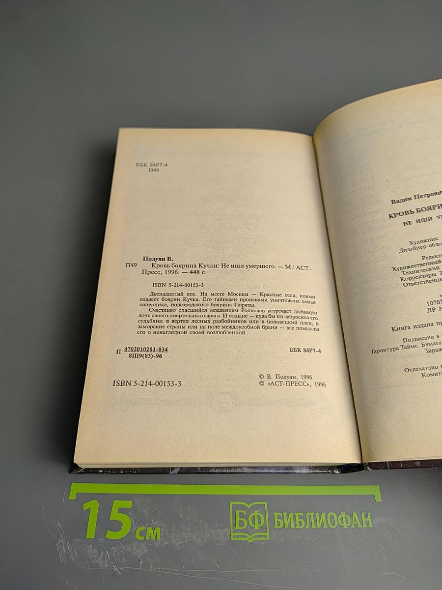 Кровь боярина Кучки. Книга вторая: Не ищи умершего