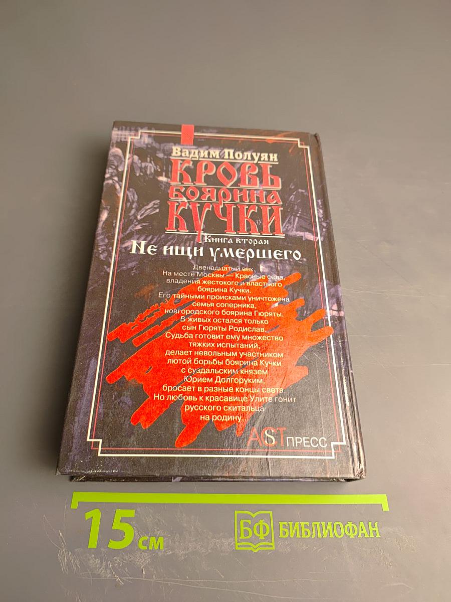 Кровь боярина Кучки. Книга вторая: Не ищи умершего
