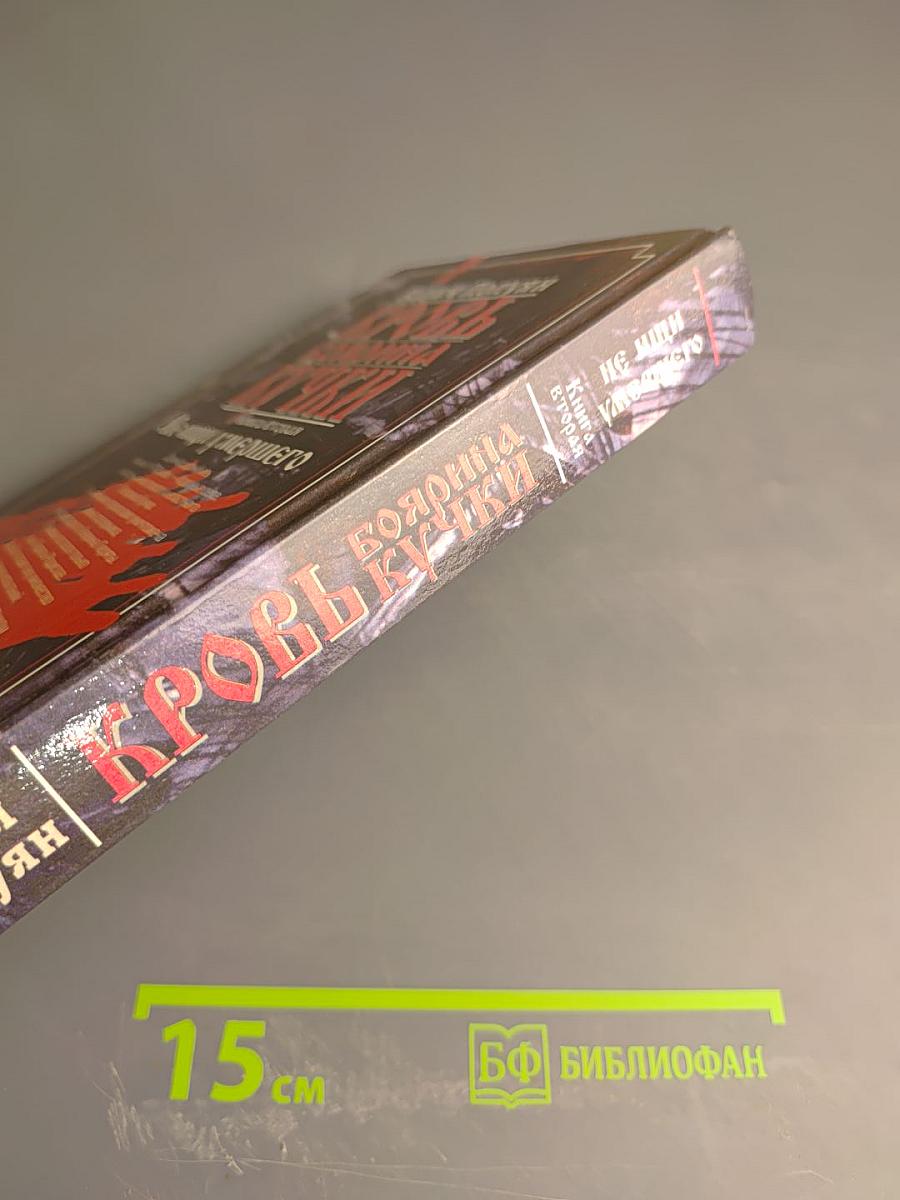 Кровь боярина Кучки. Книга вторая: Не ищи умершего