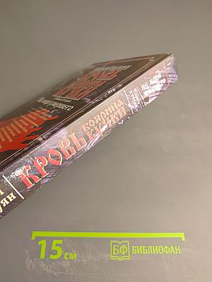 Кровь боярина Кучки. Книга вторая: Не ищи умершего