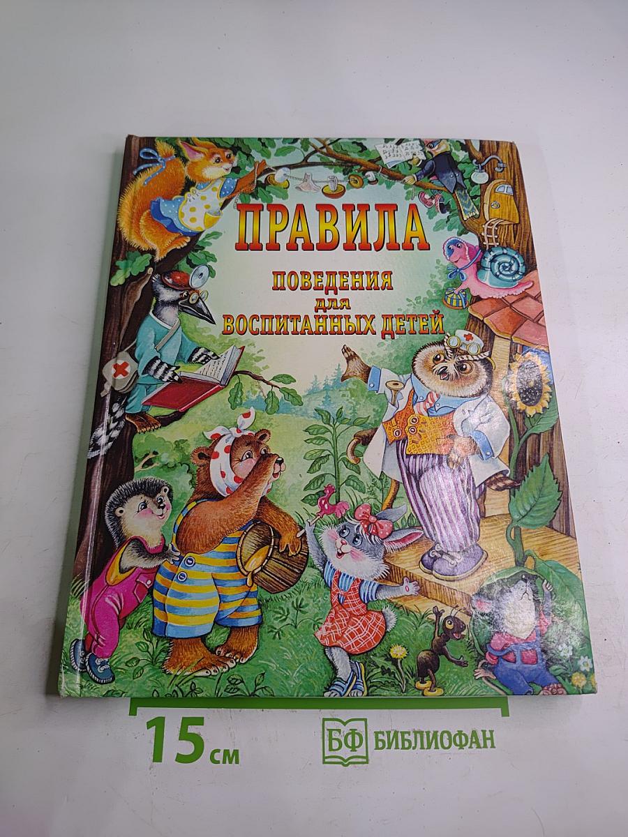 Правила поведения для воспитанных детей