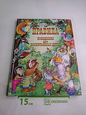 Правила поведения для воспитанных детей