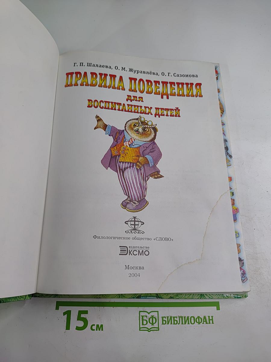 Правила поведения для воспитанных детей