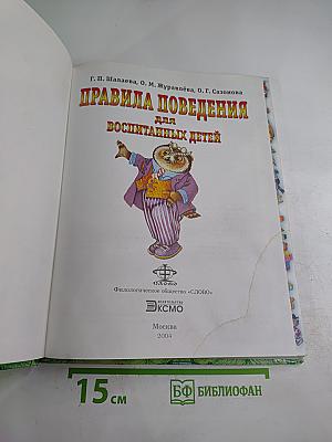 Правила поведения для воспитанных детей