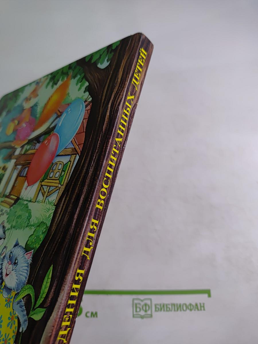 Правила поведения для воспитанных детей