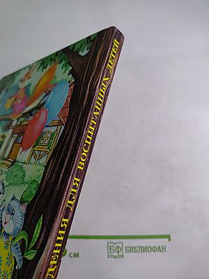 Правила поведения для воспитанных детей