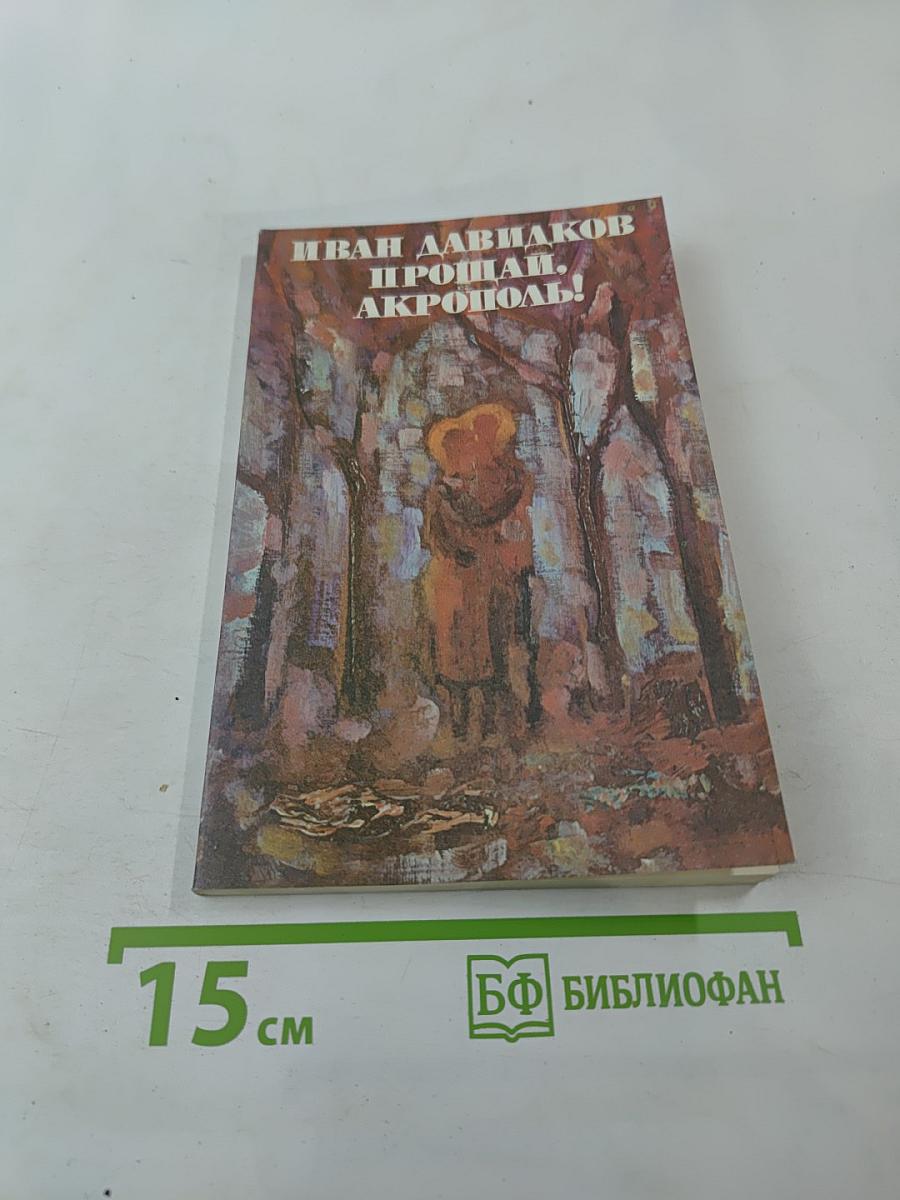 Прощай, Акрополь!