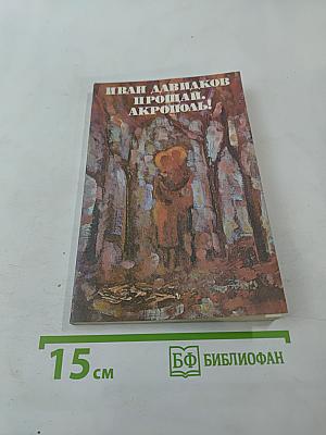 Прощай, Акрополь!