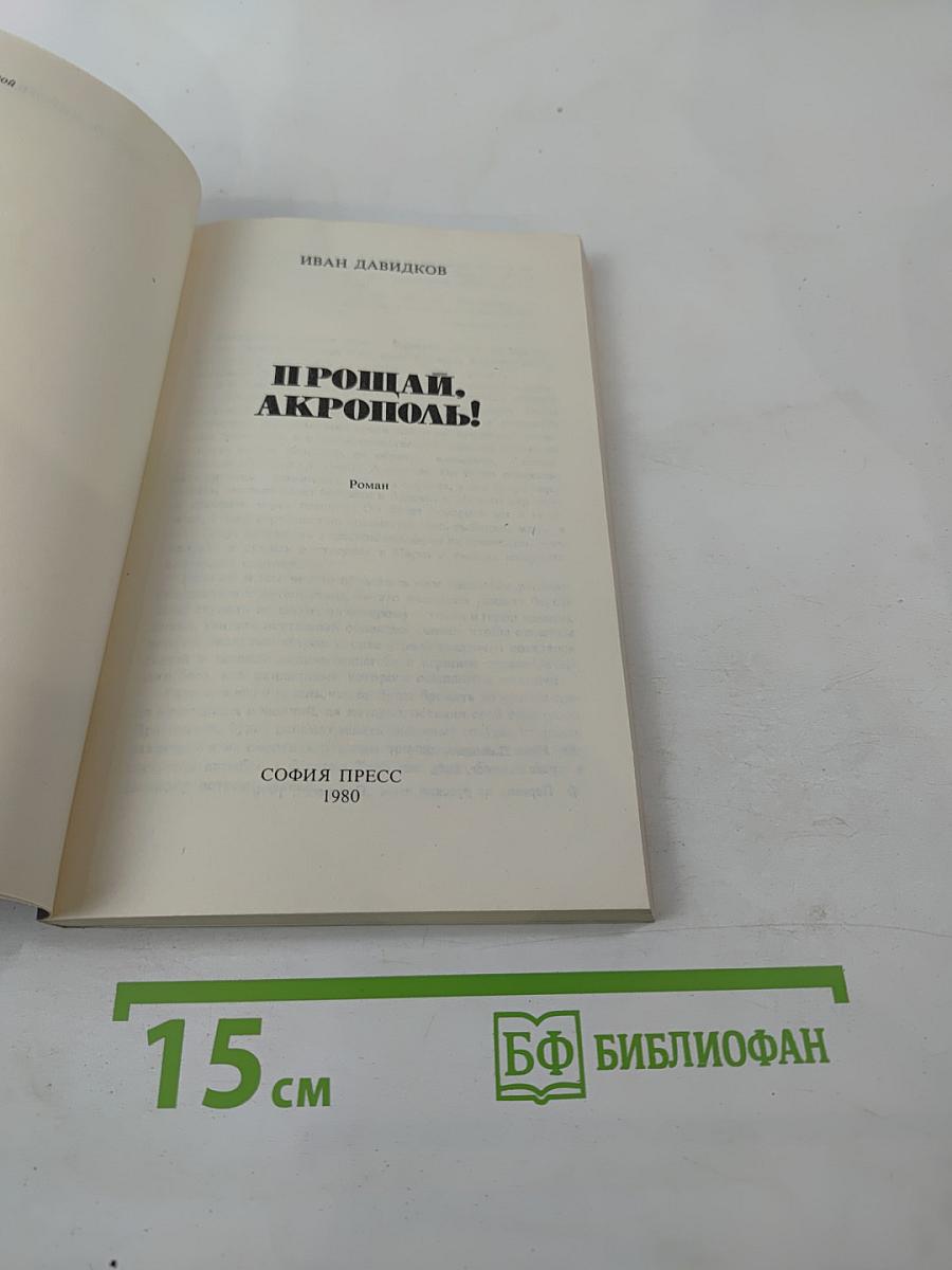 Прощай, Акрополь!