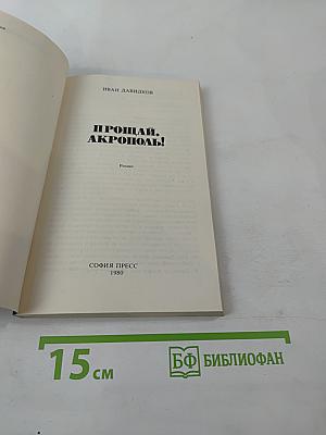 Прощай, Акрополь!