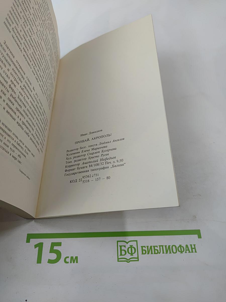 Прощай, Акрополь!