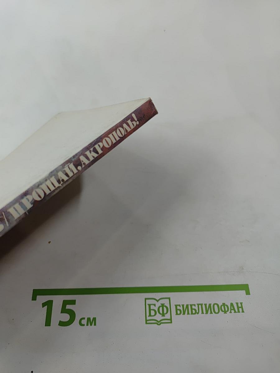 Прощай, Акрополь!