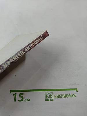 Прощай, Акрополь!