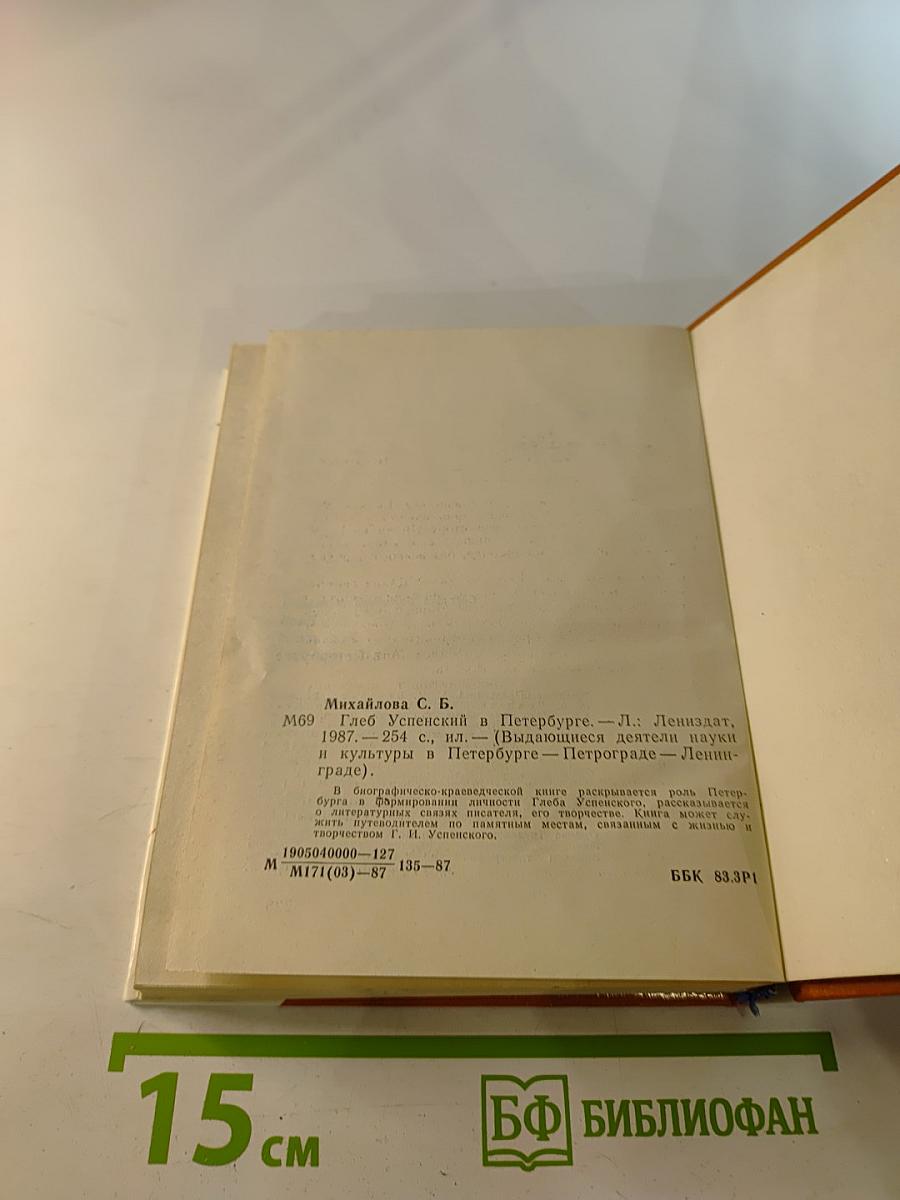 Глеб Успенский в Петербурге