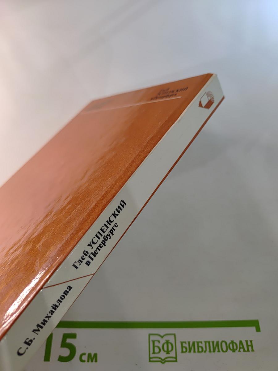 Глеб Успенский в Петербурге