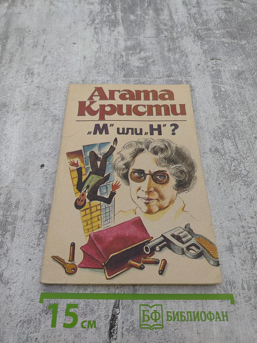 "М" или "Н"? Роман. Рассказы