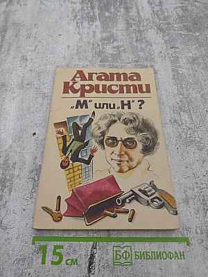 "М" или "Н"? Роман. Рассказы