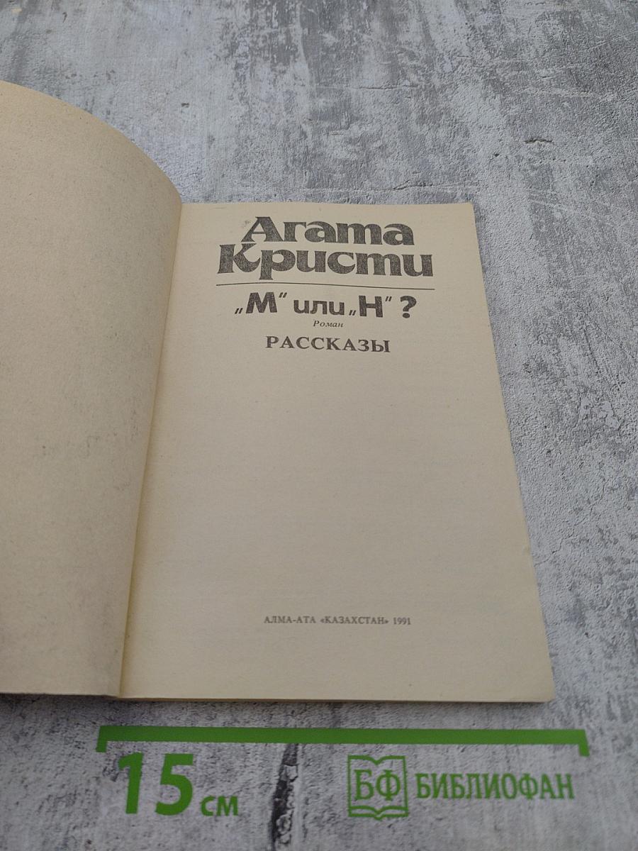 "М" или "Н"? Роман. Рассказы