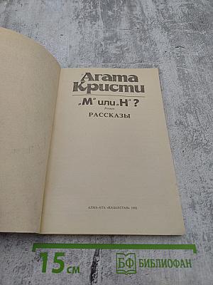 "М" или "Н"? Роман. Рассказы