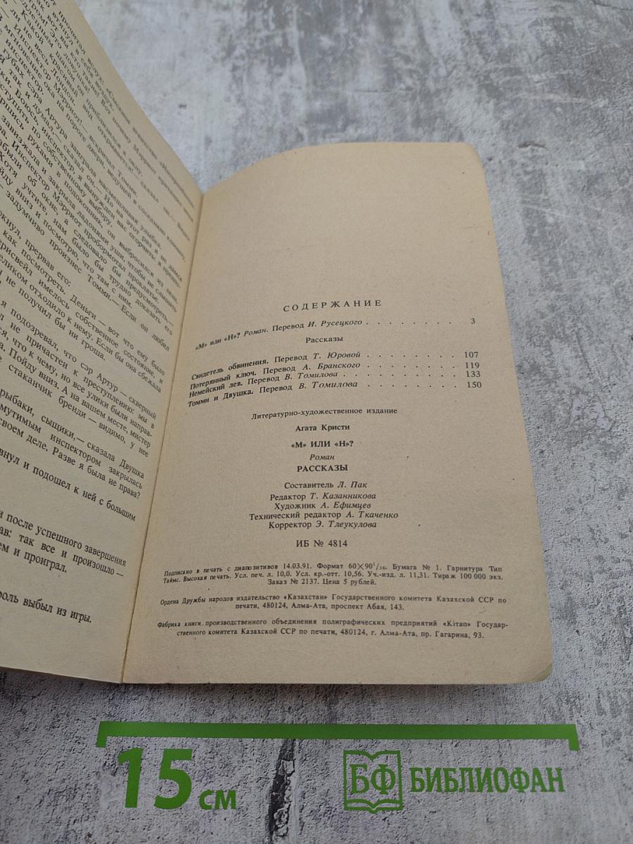 "М" или "Н"? Роман. Рассказы