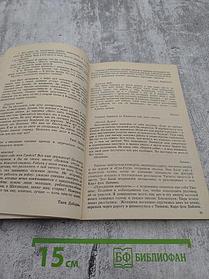 "М" или "Н"? Роман. Рассказы