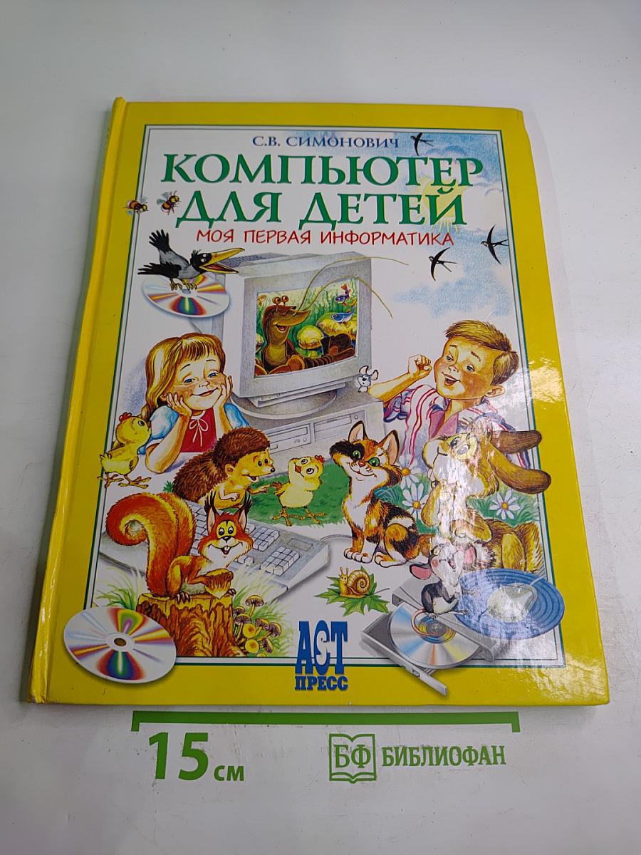Компьютер для детей. Моя первая информатика