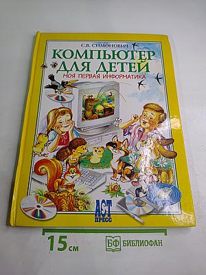 Компьютер для детей. Моя первая информатика