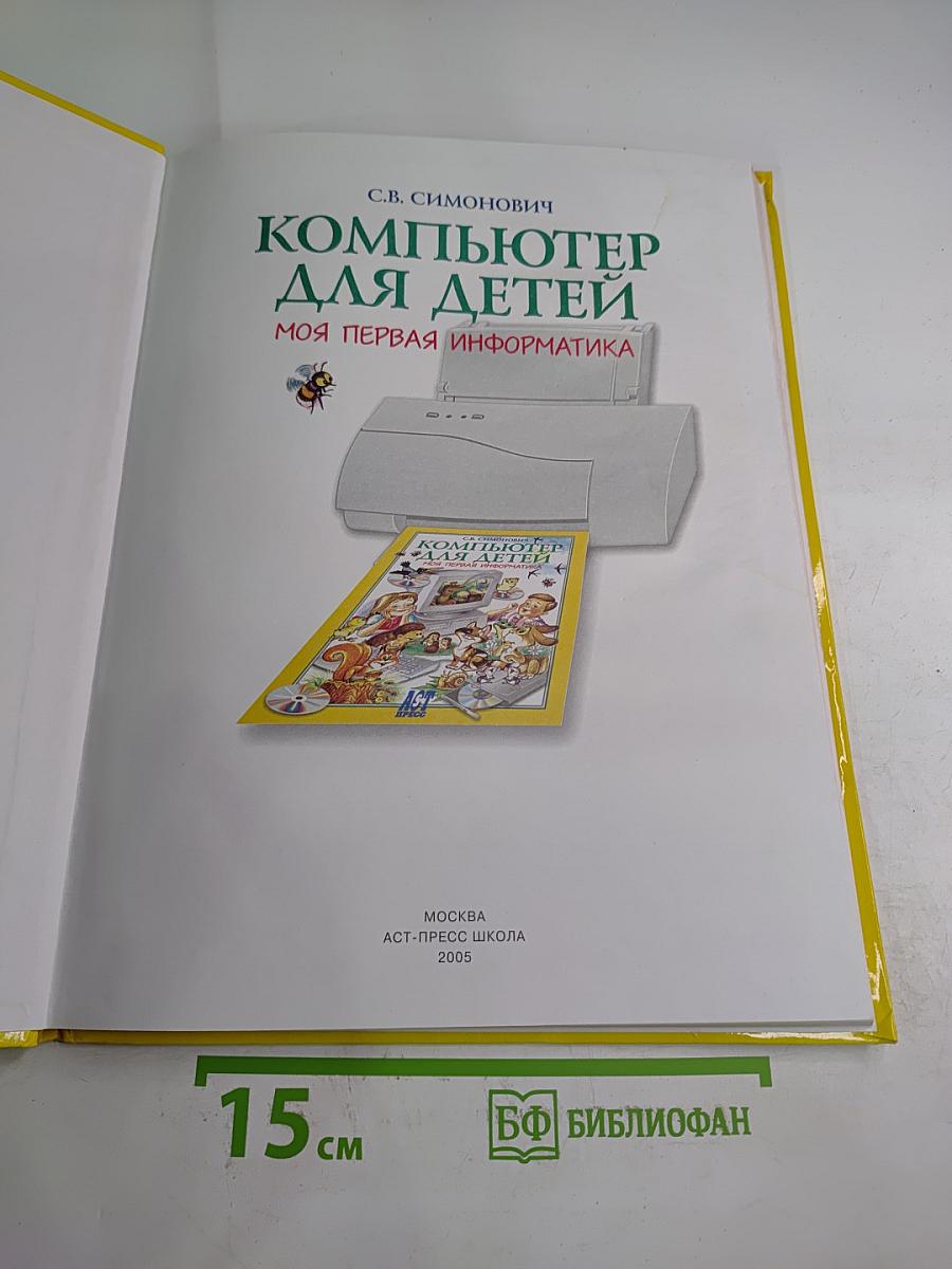 Компьютер для детей. Моя первая информатика