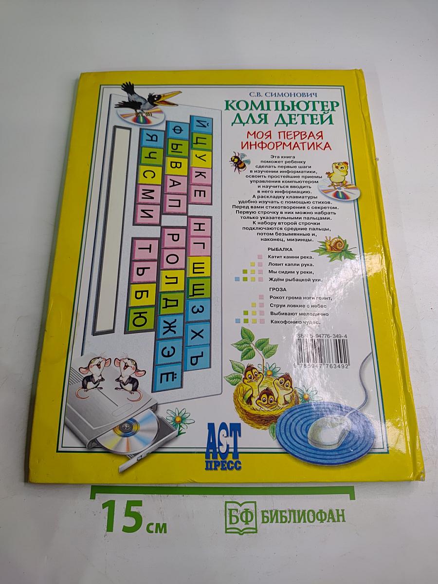 Компьютер для детей. Моя первая информатика