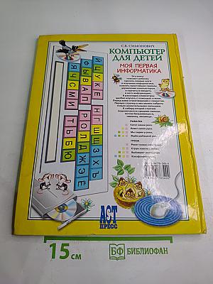 Компьютер для детей. Моя первая информатика