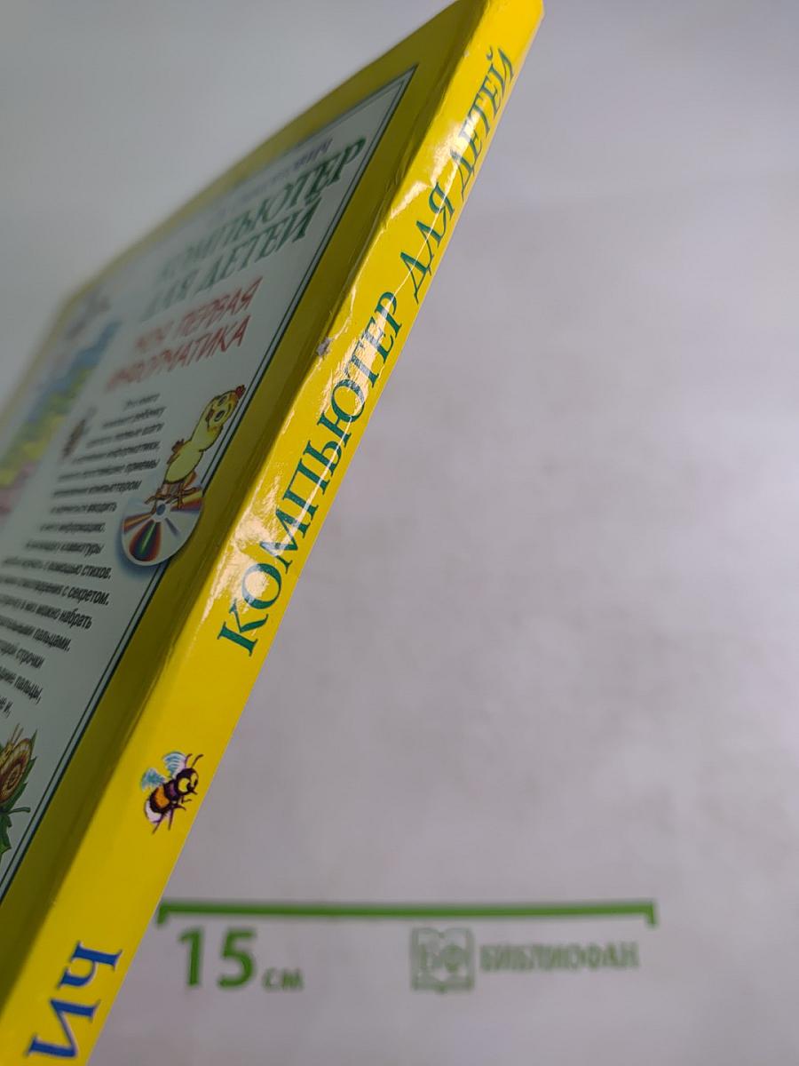 Компьютер для детей. Моя первая информатика